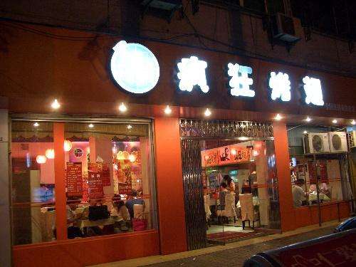 木鱼镇bt烤翅店
