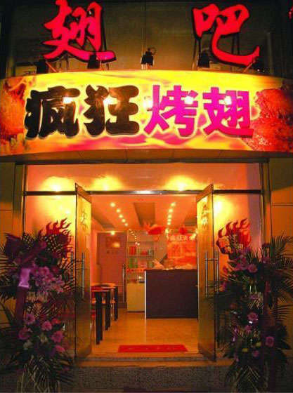木鱼镇烤翅