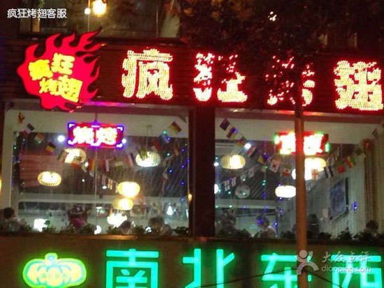 木鱼镇变态烤翅